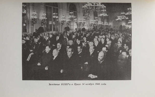 Киселёв А.Н. Облик генерала А.А. Власова. (Записки военного священника). Нью-Йорк, [1976].